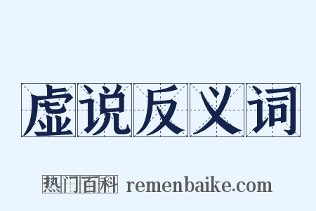 虚说反义词是什么意思的图片